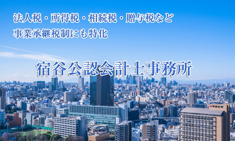東京都新宿区四谷・宿谷会計